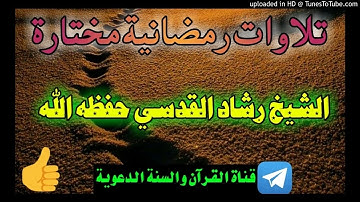 تلاوات رمضانية مختارة_الشيخ رشاد القدسي حفظه الله/3رمضان1441هجري