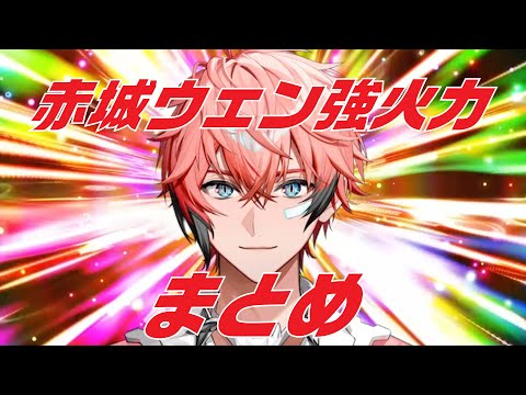 赤城ウェン強火力まとめ【にじさんじ切り抜き】