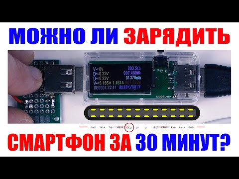 Видео: Что такое быстрая USB зарядка и как она работает в современных смартфонах?