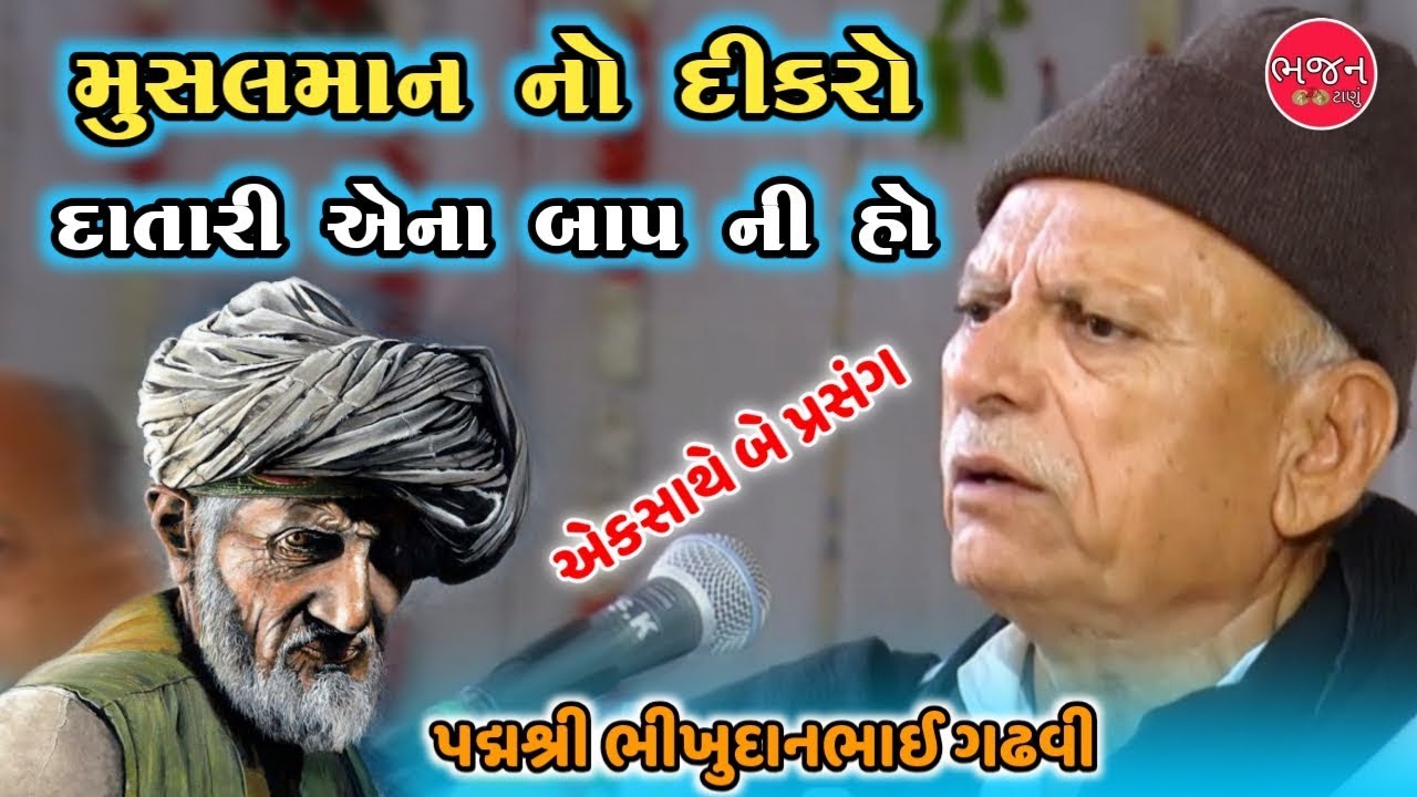 Bhikhudan Gadhvi | Lok Dayro | મુસલમાન નો દીકરો પણ દાતારી એના બાપની હો | સૌરાષ્ટ્ર ની માં કેવી હોય
