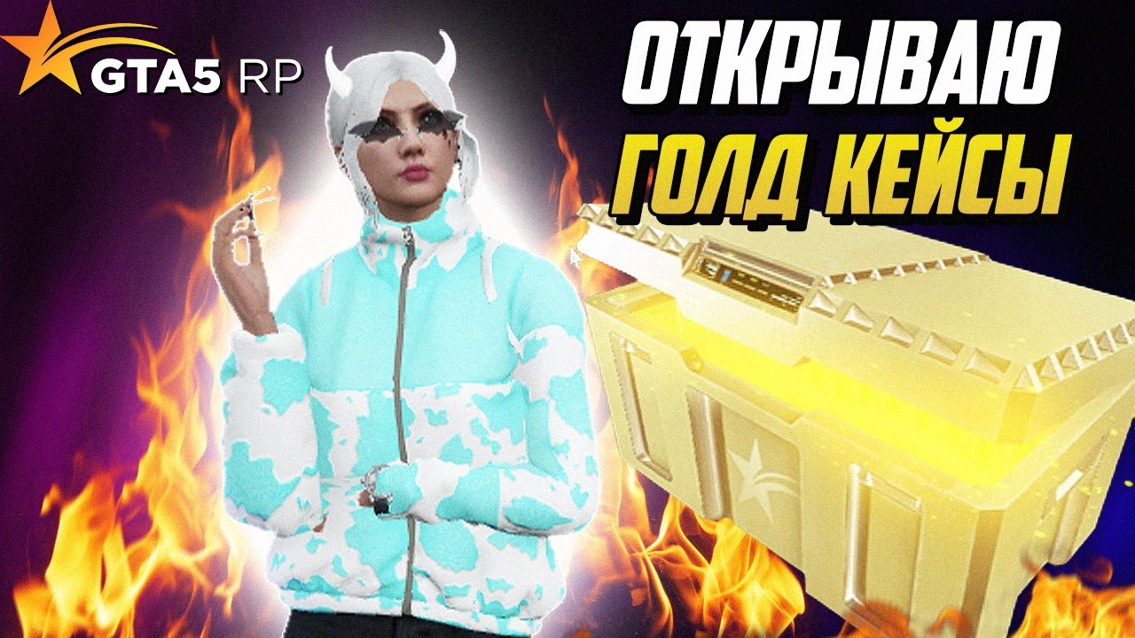 ОТКРЫВАЮ ГОЛД КЕЙСЫ НА ГТА 4 РП | GTA 5 RP - YouTube