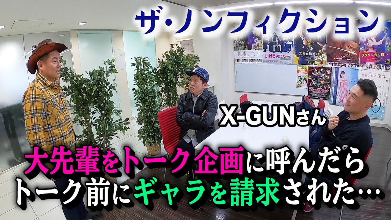【完全ノンフィクション】大先輩・X-GUNさんをトーク企画にお呼びしたら、トークをする前にギャラを請求されてしまいました・・・