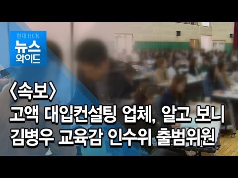 속보- 고액 대입컨설팅 업체, 알고 보니 김병우 교육감 인수위 출범위원/ 충북 현대HCN