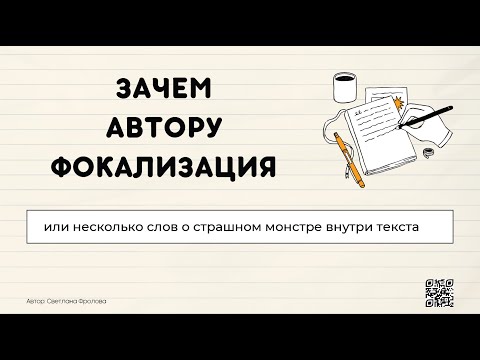 Зачем автору фокализация? | Бесплатный вебинар о главном инструменте сторителлинга