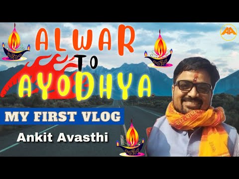 Alwar to Ayodhya by Car | My First Vlog | #AnkitAvasthi #YeDiwaliAyodhyaWali - Alwar to Ayodhya by Car | My First Vlog | #AnkitAvasthi #YeDiwaliAyodhyaWali