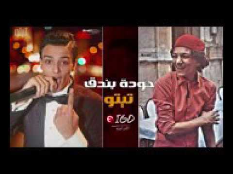مهرجان رزاق انتظرحودة بندق تيتو