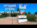 Обзор лучшего отеля южного берега озера Иссык-куль!!! Salima Resort. Кыргызстан