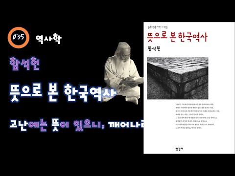 035. 함석헌 - 뜻으로 본 한국역사