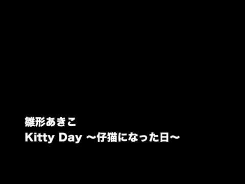 [耳コピ] 雛形あきこ Kitty Day ～仔猫になった日～ (KORG Trinity,YAMAHA EX5) 浅倉大介