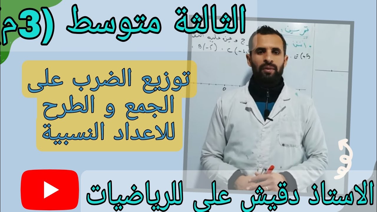 توزيع الضرب على الجمع و الطرح للاعداد النسبية