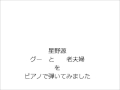 星野源 グー 老夫婦 を弾いてみました