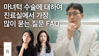 마녀턱 수술 FAQ｜진료실에서 매일 듣는 그 질문들, 마녀턱 넘버원 일치문형석 원장이 싹다 대답해드립니다.