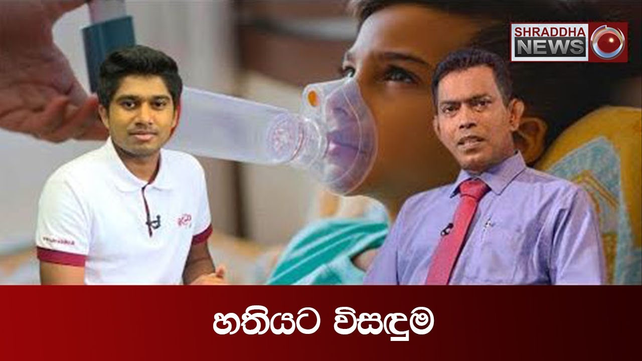 හතියට විසඳුම - ඩොක්ටගෙන් අහන්න…(2022-01-16)