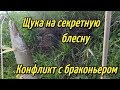 Ловля щуки на секретную блесну. КОНФЛИКТ С БРАКОНЬЕРОМ и необычная находка