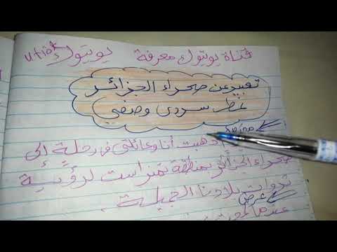 تعبير عن صحراء الجزائر نمط سردي وصفي 