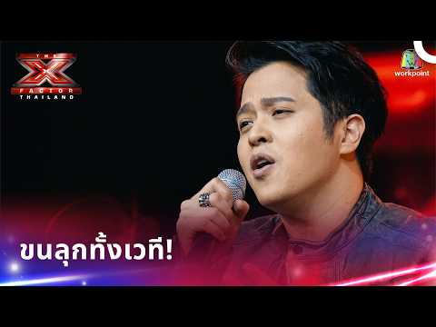 รวมเพลงร้องสดเสียงขั้นเทพจากผู้เข้าแข่งขัน | X Factor Thailand