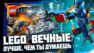 LEGO MARVEL ВЕЧНЫЕ - ТЫ СДЕЛАЛ ОШИБКУ, ЕСЛИ НЕ КУПИЛ ЕГО