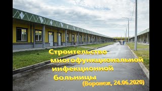 Строительство новой инфекционной больницы в Воронеже (COVID-19, 24.06.2020)