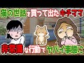 【衝撃】猫の世話を買って出たキチママ、非常識な行動でヤバイ事態に！【修羅場】