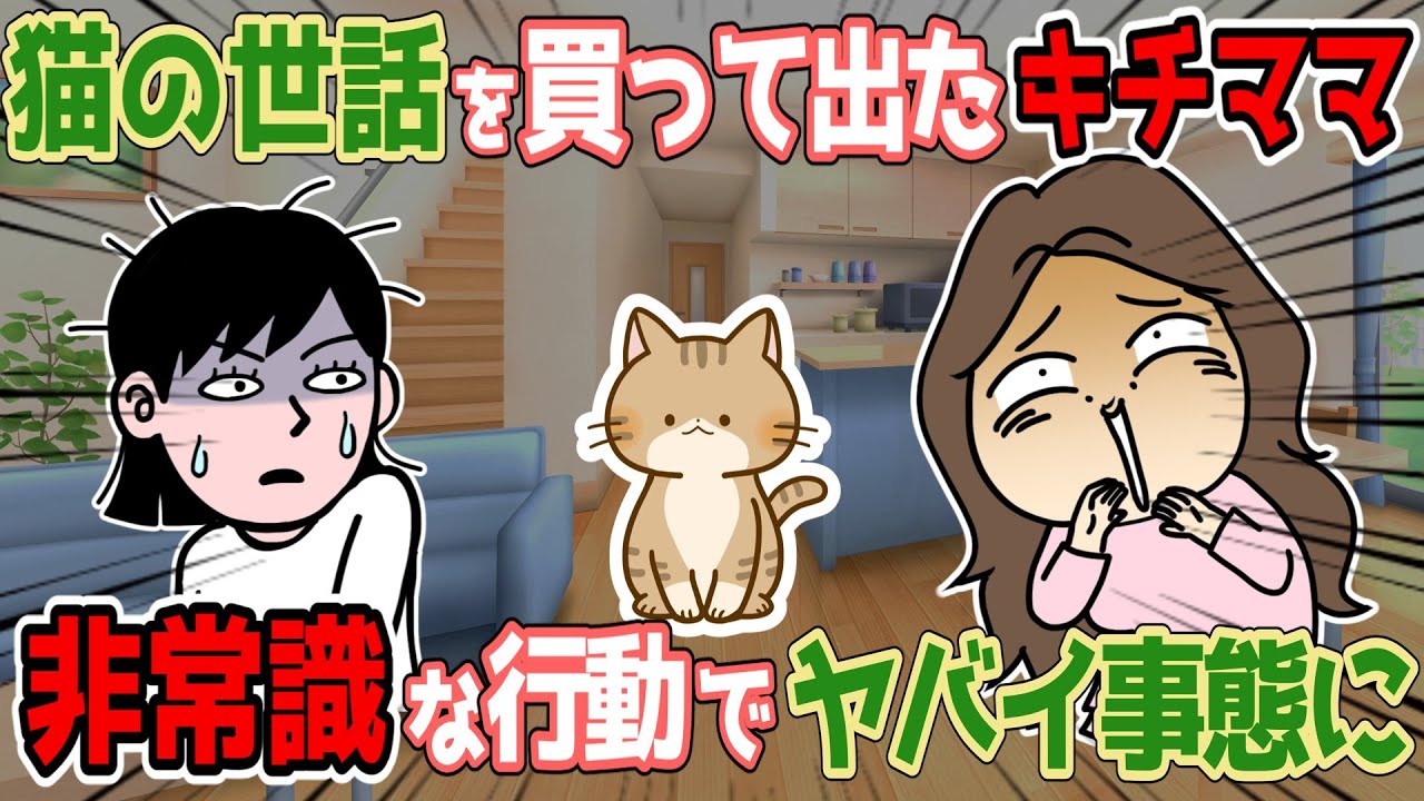 【衝撃】猫の世話を買って出たキチママ、非常識な行動でヤバイ事態に！【修羅場】