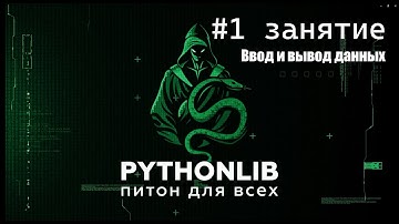 Урок 1 Ввод и вывод данных в питоне