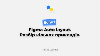 Figma Auto layout. Розбір кількох прикладів.