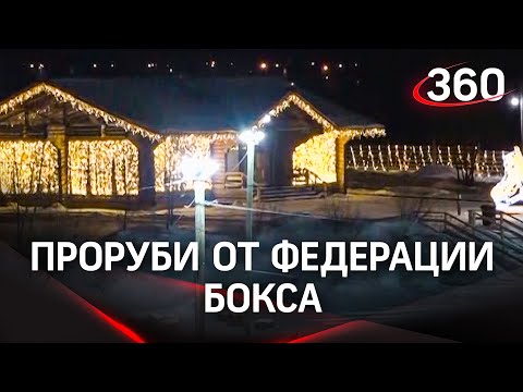 В Серпухове на острове Русский проруби оборудует федерация бокса - с теплыми павиьонами и чаем