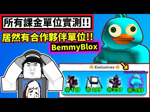 🟪實測所有課金單位!!😱居然會有🔥合作夥伴單位BemmyBlox!?【🚽Skibidi Tower Defense🚽】【Skibidi塔防】【老頭】【ROBLOX】CC AI全字幕