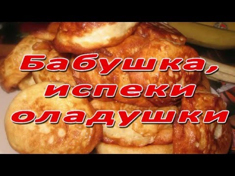 Бабушкины оладушки песня слушать. Бабушка оладушки. бабушка печет оладушки. напечет бабушка оладушки. бабушкины оладьи.