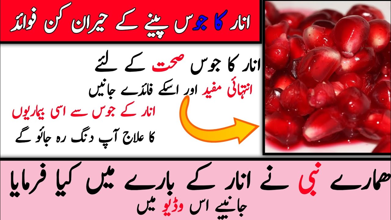 Anar Ka Juice Pene ke fayde aur nuksan pomegranate benefits in urdu YouTube