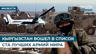 КЫРГЫЗСТАН ВОШЕЛ В СПИСОК СТА ЛУЧШИХ АРМИЙ МИРА