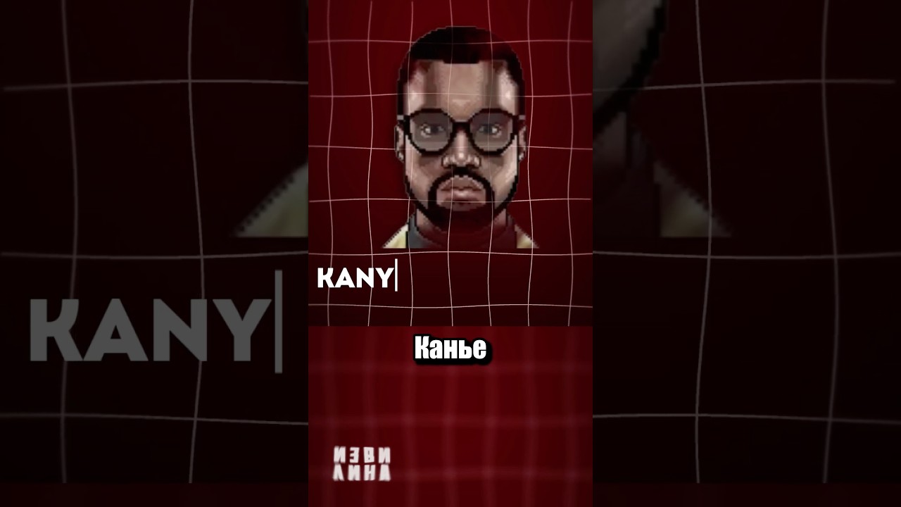 Канье Квест 3030