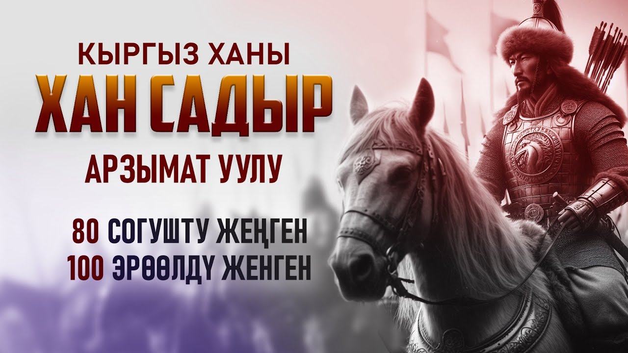 Хан Садыр Арзымат уулу