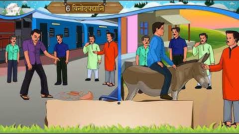 6 विनोदपधानि II VINODPADHANI II SAMJUTI II STD 8 II SANSKRIT II SEM 1 II CHAPTER 6