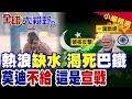高溫截水烤死巴鐵 莫迪放話未來幾年不給一滴水! 巴國回擊斷水即宣戰 印度經濟崩潰內外交困 中美皆沉默!|【全球大視野】精華版 ‪‪@全球大視野Global_Vision‬