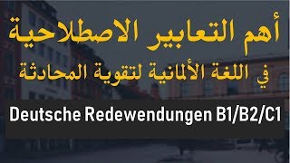 أهم التعابير الاصطلاحية في اللغة الألمانية لتقوية  المحادثة| Redewendungen B1/B2/C1
