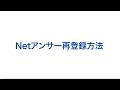 Netアンサー再登録方法