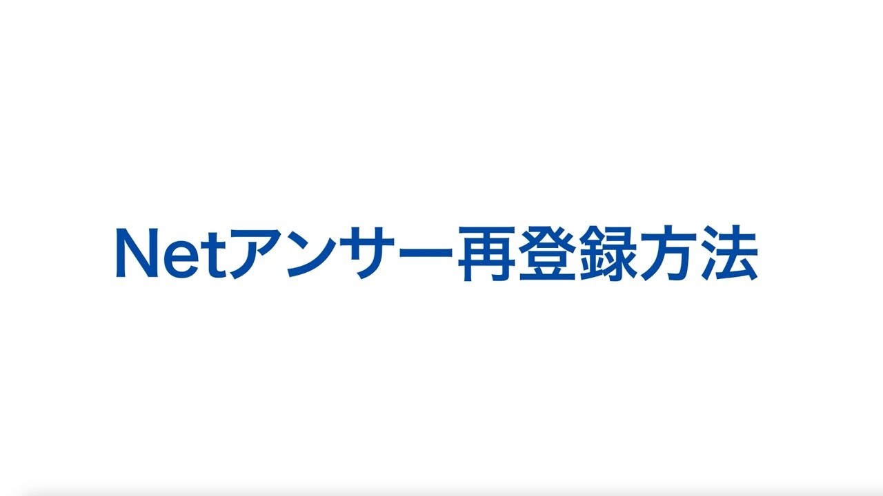 Netアンサー再登録方法