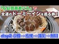 【day2 小樽→旭川】滝川の松尾ジンギスカン本店で昼食を食べ、旭川でもホルモン祭り！宿はドーミーイン旭川「６日間周遊パス」で全道のドーミーインを巡る旅【だーちーのベタ旅】