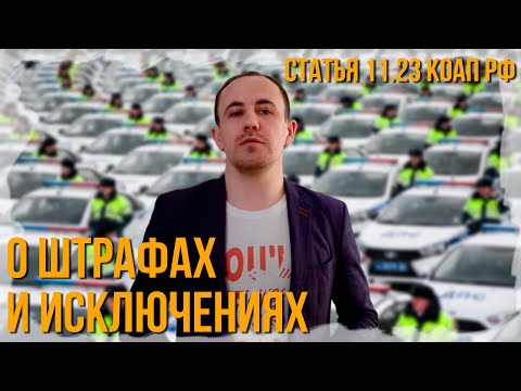 Штраф за тахограф. Статья 11.23 КоАП РФ. Исключения.