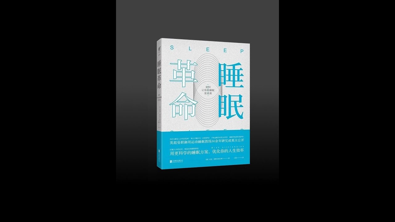 有声书】《睡眠革命》（完整版） - YouTube