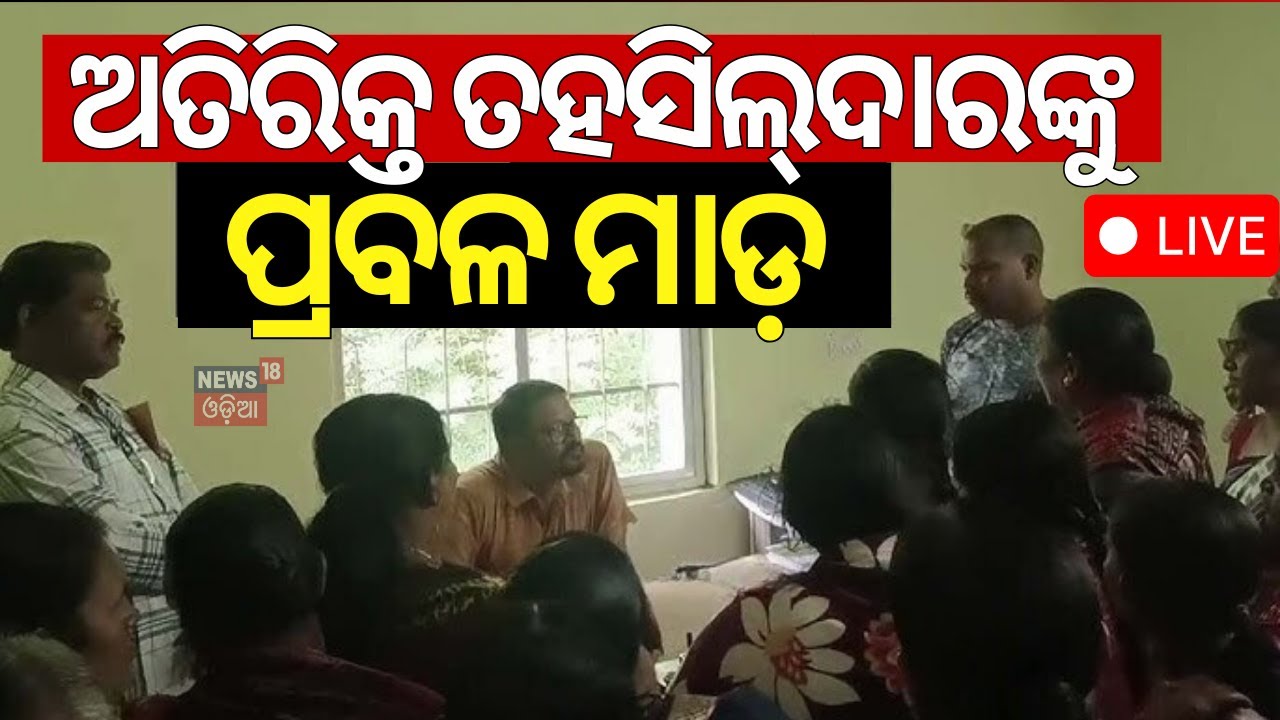 Live: Additional Tahasildar Allegedly Attacked | ଅତିରିକ୍ତ ତହସିଲଦାରଙ୍କୁ ମହିଳାଙ୍କ ମାଡ଼