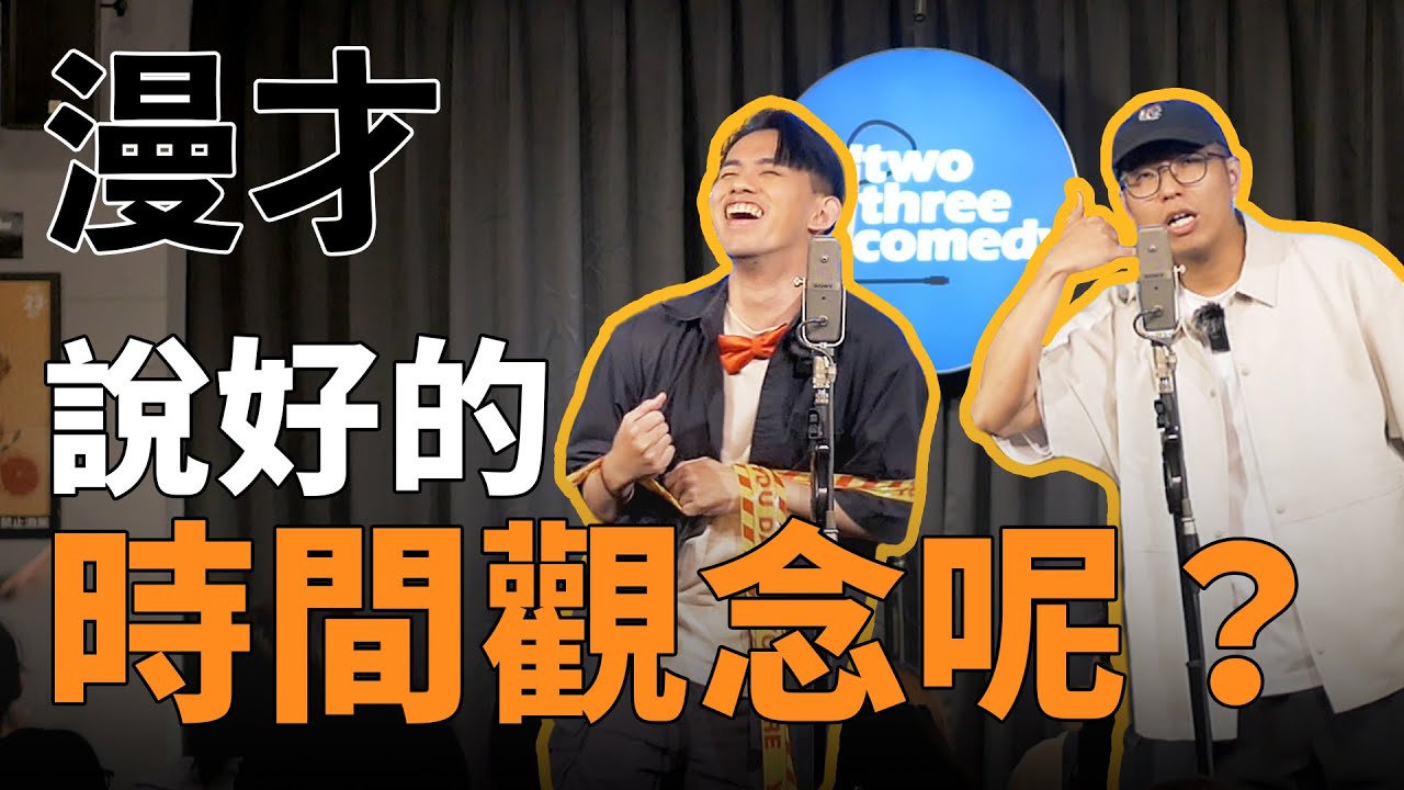 漫才《時間觀念》|  支薪好友 — 老闆與員工的漫才組合  |  #漫才 #manzai #喜劇 #現場喜劇 #搞笑 #openmic