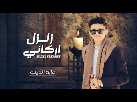 من خلال القناة الرسمية لمازن الذيب شاهد واستمع الكليب الرسمي لاغنية زلزل اركاني 2022 كاملة