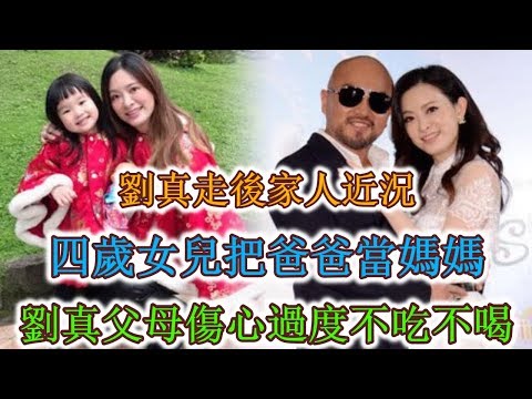 劉真走後家人近況，老公辛龍瘦18斤，四歲女兒把爸爸當媽媽，劉真父母傷心過度不吃不喝令人擔心！