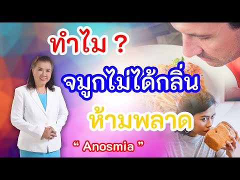 ทำไม ? จมูกไม่ได้กลิ่น ห้ามพลาด | Anosmia | พี่ปลา Healthy Fish