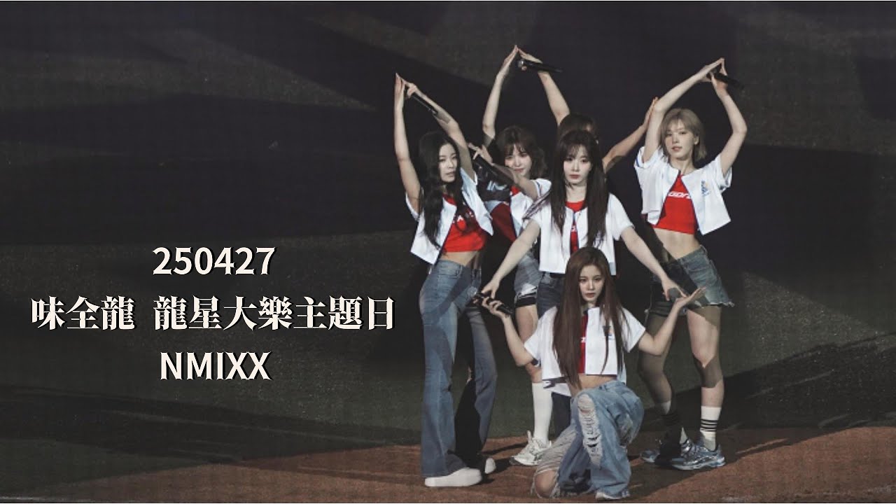 엔믹스 NMIXX - 賽後演出 Full Ver. 全場 ( 250427 味全龍 龍星大樂主題日 )｜4K