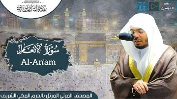 سورة الأنعام | المصحف المرتل من الحرم المكي الشريف للشيخ د. ياسر الدوسري