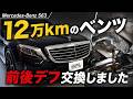 【12万km】ベンツのデフオイル交換…中身はどうなってる?【ベンツSクラス】