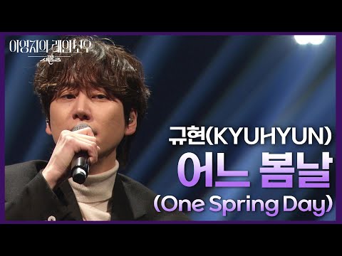 규현(KYUHYUN) - 어느 봄날 (One <strong>Spring</strong> <strong>Day</strong>) [더 시즌즈-이영지의 레인보우] | KBS 241129 방송